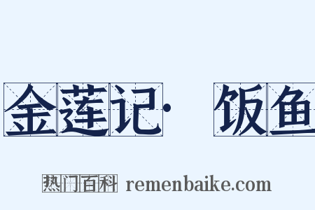 金莲记·饭鱼是什么意思的图片